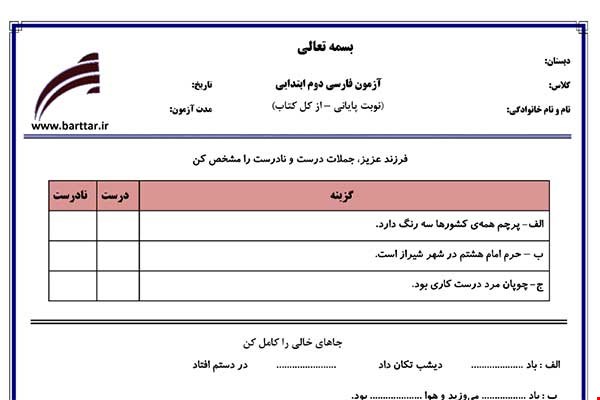 نمونه سوال فارسی دوم آزمون پایانی نمونه 2 جدید با جواب