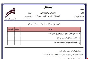نمونه سوال فارسی دوم از اول کتاب تا پایان درس9 (نوبت اول) نمونه1جدید با جواب
