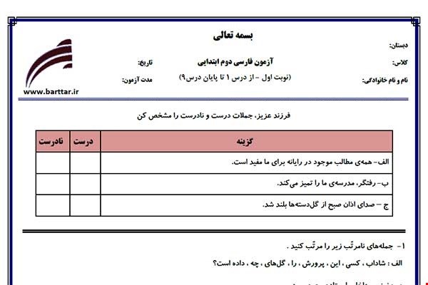 نمونه سوال فارسی دوم از اول کتاب تا پایان درس9 (نوبت اول) نمونه1جدید با جواب