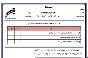 نمونه سوال فارسی دوم از اول کتاب تا پایان درس9 (نوبت اول) نمونه2جدید با جواب