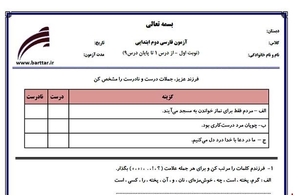 نمونه سوال فارسی دوم از اول کتاب تا پایان درس9 (نوبت اول) نمونه2جدید با جواب