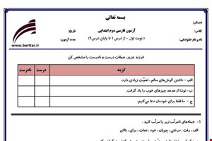 نمونه سوال فارسی دوم از اول کتاب تا پایان درس9 (نوبت اول) نمونه3جدید با جواب