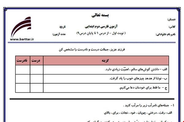 نمونه سوال فارسی دوم از اول کتاب تا پایان درس9 (نوبت اول) نمونه3جدید با جواب
