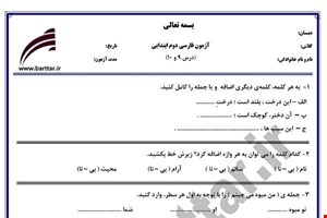 نمونه سوال فارسی دوم درس 9و10 نمونه1جدید با جواب