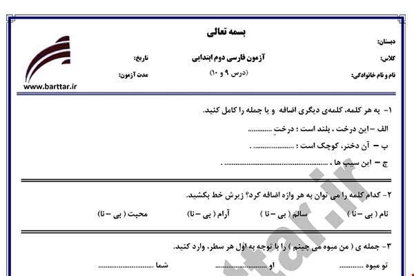 نمونه سوال فارسی دوم درس 9و10 نمونه1جدید با جواب