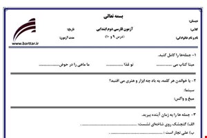 نمونه سوال فارسی دوم درس 9و10 نمونه2جدید با جواب