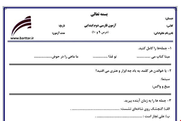 نمونه سوال فارسی دوم درس 9و10 نمونه2جدید با جواب
