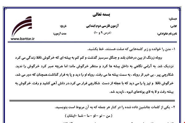 نمونه سوال فارسی دوم درس 9و10 نمونه3جدید با جواب