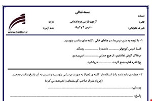 نمونه سوال فارسی دوم درس 3و4و5 نمونه1جدید با جواب