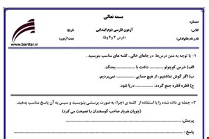 نمونه سوال فارسی دوم درس 3و4و5 نمونه1جدید با جواب