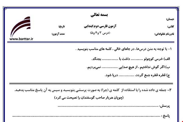 نمونه سوال فارسی دوم درس 3و4و5 نمونه1جدید با جواب