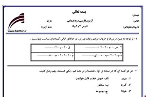 نمونه سوال فارسی دوم درس 3و4و5 نمونه2جدید با جواب