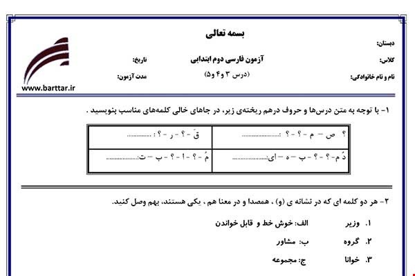 نمونه سوال فارسی دوم درس 3و4و5 نمونه2جدید با جواب