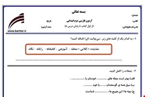 نمونه سوال فارسی دوم درس از اول کتاب تا پایان درس5جدید با جواب