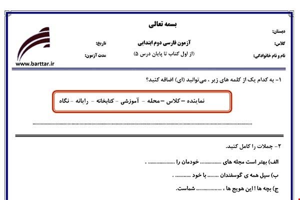 نمونه سوال فارسی دوم درس از اول کتاب تا پایان درس5جدید با جواب