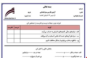 نمونه سوال فارسی سوم درس 14 تا پایان کتاب نمونه 1 جدید با جواب