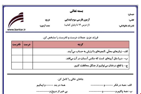 نمونه سوال فارسی سوم درس 14 تا پایان کتاب نمونه 1 جدید با جواب