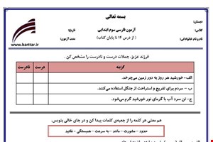 نمونه سوال فارسی سوم درس 14 تا پایان کتاب نمونه 2 جدید با جواب