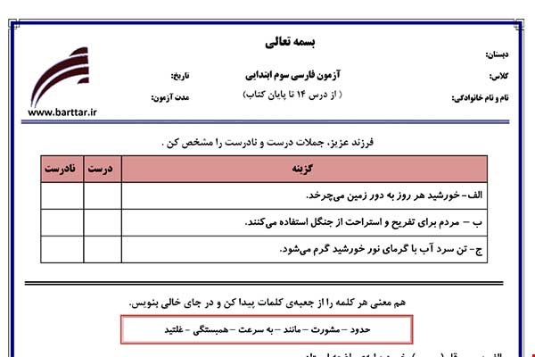 نمونه سوال فارسی سوم درس 14 تا پایان کتاب نمونه 2 جدید با جواب