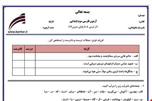 نمونه سوال فارسی سوم از درس 8 تا پایان درس 17 نمونه 1 جدید با جواب