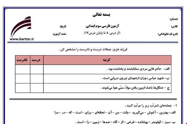 نمونه سوال فارسی سوم از درس 8 تا پایان درس 17 نمونه 1 جدید با جواب