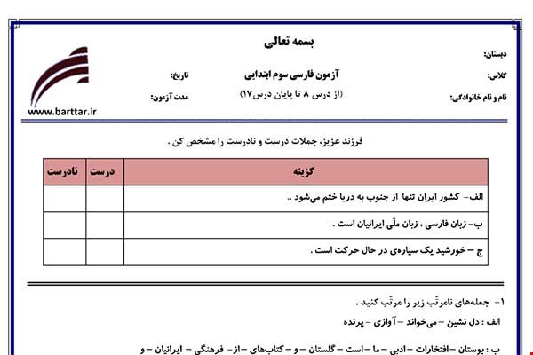 نمونه سوال فارسی سوم از درس 8 تا پایان درس 17 نمونه 2 جدید با جواب