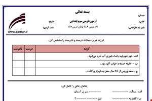 نمونه سوال فارسی سوم از درس 8 تا پایان درس 17 نمونه 3 جدید با جواب