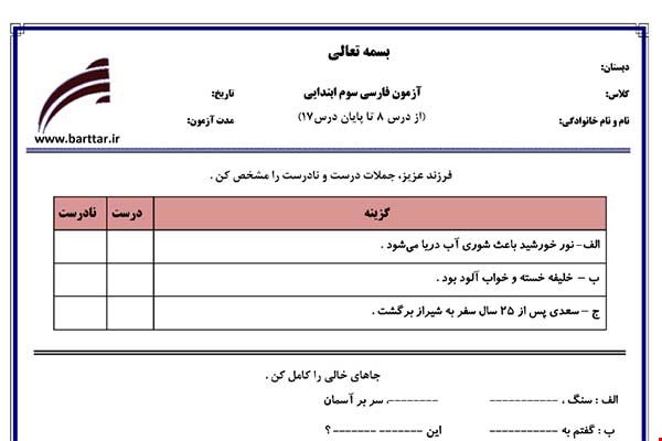 نمونه سوال فارسی سوم از درس 8 تا پایان درس 17 نمونه 3 جدید با جواب