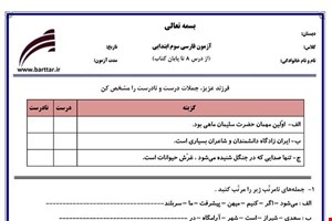 نمونه سوال فارسی سوم از درس 8 تا پایان کتاب جدید با جواب