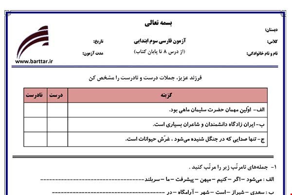 نمونه سوال فارسی سوم از درس 8 تا پایان کتاب جدید با جواب