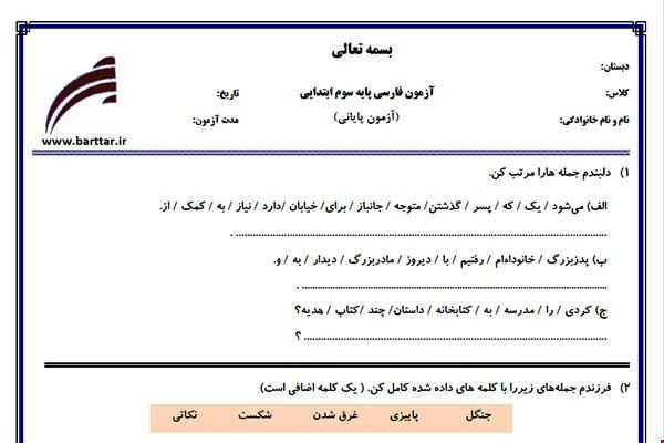 نمونه سوال فارسی سوم آزمون پایانی نمونه 1 جدید با جواب