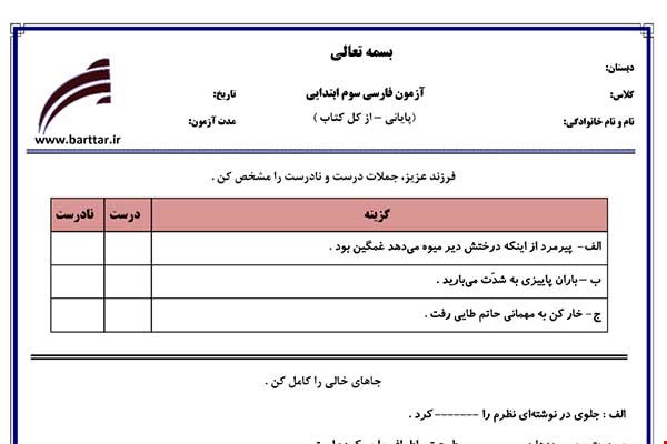 نمونه سوال فارسی سوم آزمون پایانی نمونه 3 جدید با جواب