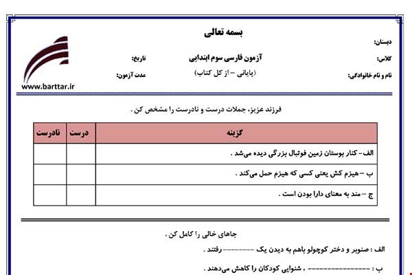 نمونه سوال فارسی سوم آزمون پایانی نمونه 4 جدید با جواب