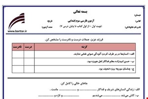نمونه سوال فارسی سوم از اول کتاب تا پایان درس7 (نوبت اول) نمونه1جدید با جواب