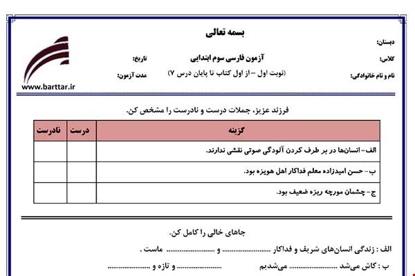 نمونه سوال فارسی سوم از اول کتاب تا پایان درس7 (نوبت اول) نمونه1جدید با جواب