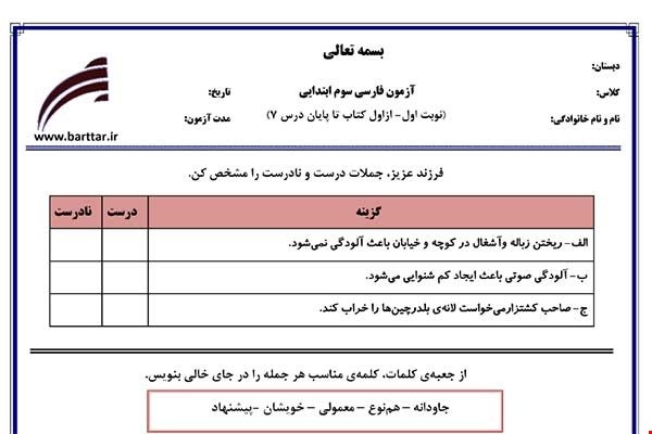 نمونه سوال فارسی سوم از اول کتاب تا پایان درس7 (نوبت اول) نمونه2جدید با جواب