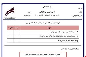 نمونه سوال فارسی سوم از اول کتاب تا پایان درس7 (نوبت اول) نمونه3جدید با جواب