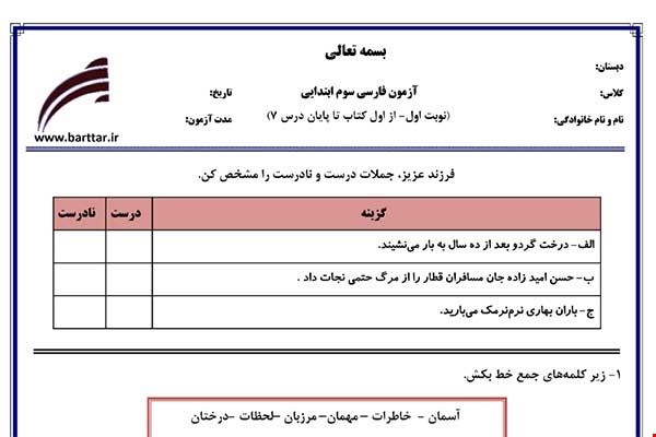 نمونه سوال فارسی سوم از اول کتاب تا پایان درس7 (نوبت اول) نمونه3جدید با جواب