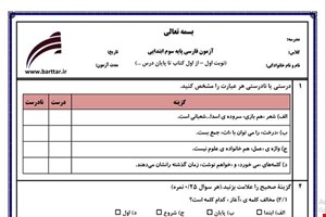 نمونه سوال فارسی سوم از اول کتاب تا پایان درس7 (نوبت اول) نمونه4جدید با جواب