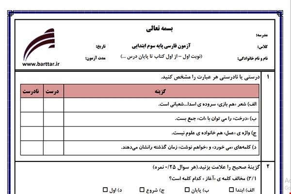 نمونه سوال فارسی سوم از اول کتاب تا پایان درس7 (نوبت اول) نمونه4جدید با جواب