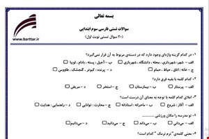 نمونه سوال فارسی سوم فصل 1تا 7 (نوبت اول تستی) نمونه 1 جدید با جواب