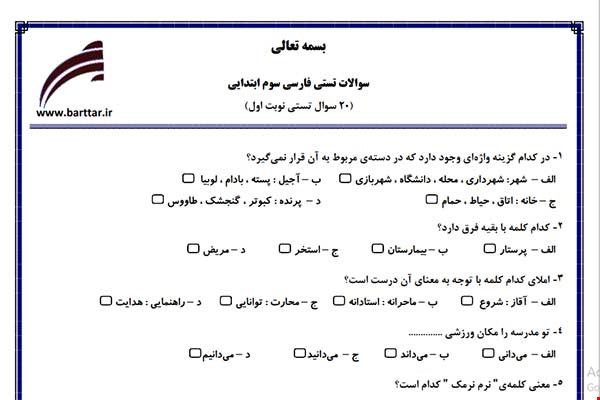 نمونه سوال فارسی سوم فصل 1تا 7 (نوبت اول تستی) نمونه 1 جدید با جواب