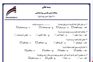 نمونه سوال فارسی سوم فصل 1تا 7 (نوبت اول تستی) نمونه 2 جدید با جواب