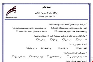 نمونه سوال فارسی سوم فصل 1تا 7 (نوبت اول تستی) نمونه 3 جدید با جواب