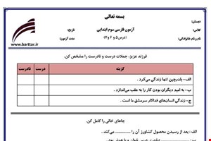نمونه سوال فارسی سوم دروس 5و6و7 نمونه1جدید با جواب