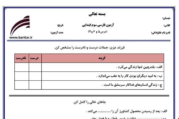 نمونه سوال فارسی سوم دروس 5و6و7 نمونه1جدید با جواب