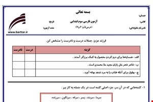 نمونه سوال فارسی سوم دروس 5و6و7 نمونه2جدید با جواب