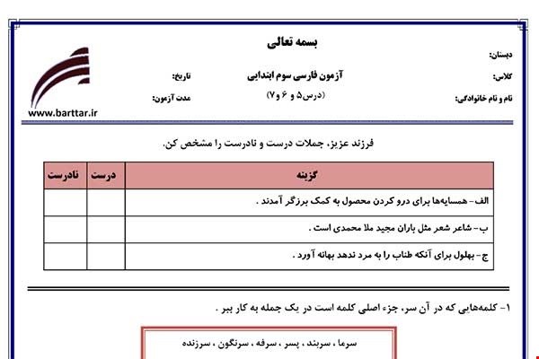 نمونه سوال فارسی سوم دروس 5و6و7 نمونه2جدید با جواب