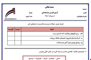 نمونه سوال فارسی سوم دروس 5و6و7 نمونه3جدید با جواب