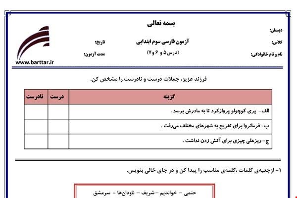 نمونه سوال فارسی سوم دروس 5و6و7 نمونه3جدید با جواب